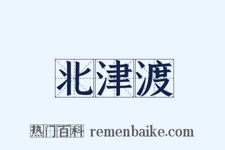 北津渡是什么意思的图片